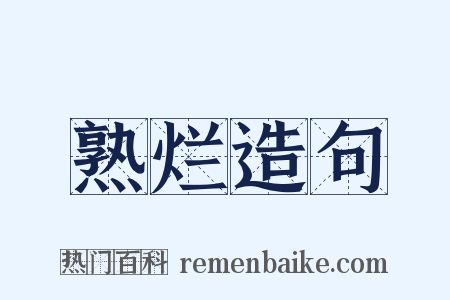 熟烂造句是什么意思的图片